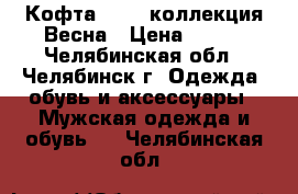 Кофта Oodji коллекция Весна › Цена ­ 250 - Челябинская обл., Челябинск г. Одежда, обувь и аксессуары » Мужская одежда и обувь   . Челябинская обл.